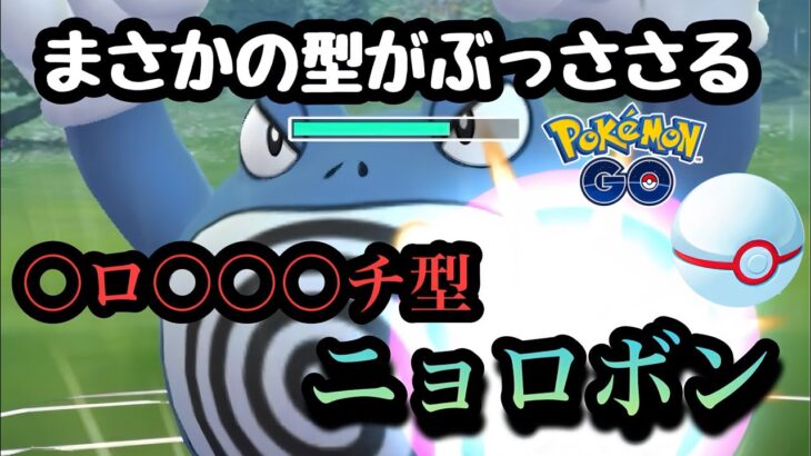 『ポケモンGO』ニョロボンの意外な技が強さを発揮する！【速成カップ】 #pokemongo #pokemon #ポケモン #ポケモンgo #ポケットモンスター #ゲーム #ゲーム実況 #gbl #対戦