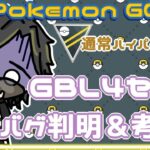 【ポケモンGO】　通常ハイパーリーグ　新バグ判明＆考察　GBL４セット　【２５７２】　ライブ配信 【2024.2.9】