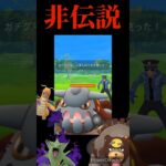 最強非伝説パで伝説パーティに勝利せよ#ポケモンGO#ポケモンgoバトルリーグ