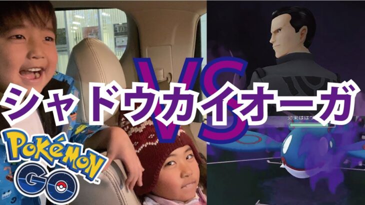 【ポケモンGO】シャドウカイオーガ&サカキと伝説レイドバトル！pokemongo Shadow Kyogre