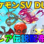 ポケモンSV DLC 激レア色違い・伝説配布会　伝説ポケモン