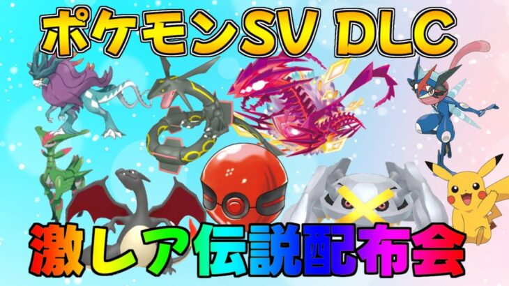ポケモンSV DLC 激レア色違い・伝説配布会　伝説ポケモン