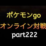 ポケモンgo オンライン対戦 part222