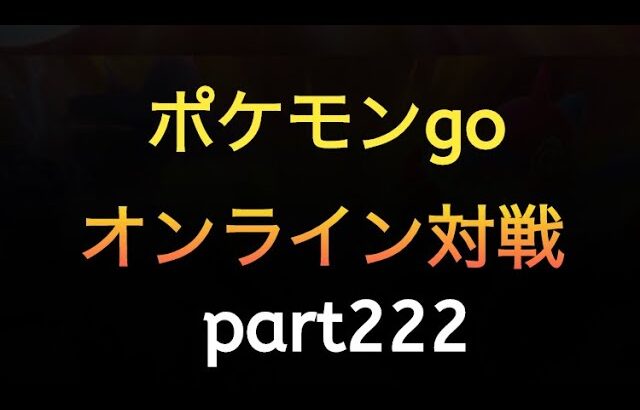 ポケモンgo オンライン対戦 part222