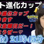 【生放送】初心者GBL 進化カップ ラスト追い込むぜ！！！ GBL ポケモン  GO BATTLE LEAGUE GBL PvP pokemonGO Japan live 포켓몬고