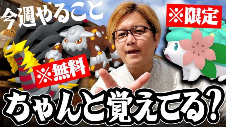 伝説がレイドパスなしで!?!?毎日レイドアワー開催!?!?エグい1週間が始まってしまった…【ポケモンGO】