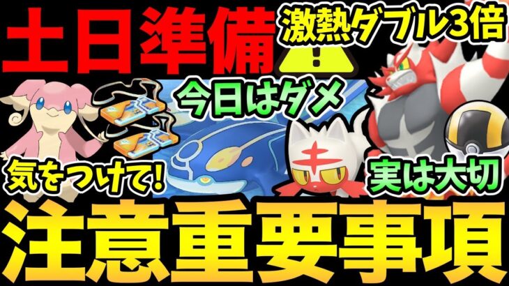 注意事項が大量！今日気をつけたい罠と明日の準備！見逃しがちな重要事項も！僕のように痛い目見ないように…【 ポケモンGO 】【 GOバトルリーグ 】【 GBL 】【 マスターリーグ 】