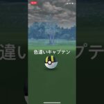 ポケモンGO アニポケ連動　色違いキャプテンピカチュウ出現！ #pokémon #ポケモン