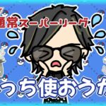 【ポケモンGO】13勝12敗　通常スーパーリーグ　どっち使おうか？（トリミアン・ジュゴン）　【Rank１７】　ライブ配信 【2024.3.7】