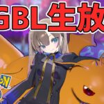 【生放送】ヤバすぎるパーティできたｗｗｗ【スーパーリーグ】【ポケモンGO】【GOバトルリーグ】