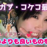【最終日】さようならカプコケコ🌸⚡色違いより良いものを捕まえたかも😂💕✊この動画を見て笑ってください🎶レイドアワー🎮Pokémon GO Japan raids ポケモンGO 일본인 포켓몬고