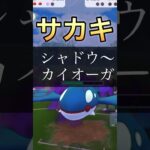 シャドウ〜カイオーガ　サカキ戦　Pokémon go