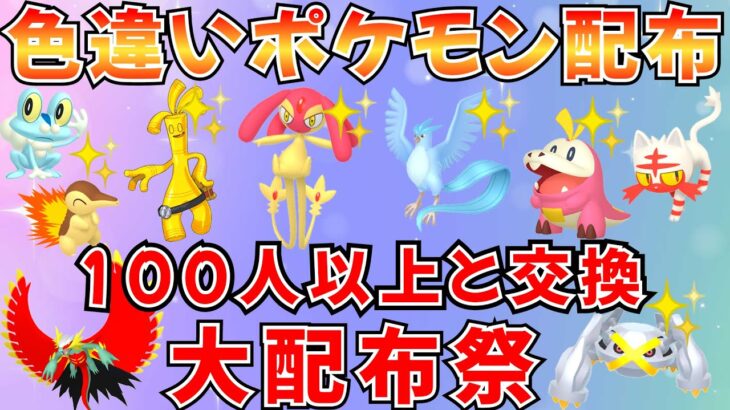 【ポケモンSV 色違いポケモン配布】色サーフゴー フリーザー エムリット トドロクツキ 人気ポケモン 30分ごとに抽選タイム