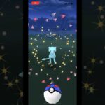 ポケモンgo 野生の最大サイズ色違いミュウゲットチャレンジ　#pokemongo #shiny