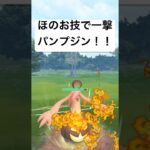 『ポケモンGO』あの意表を突く技で激ヤバパンプジン【春カップ】#gbl #pokemon #pokemongo #ポケモン #ポケモンgo #ゲーム #ゲーム実況 #対戦 #shorts #short