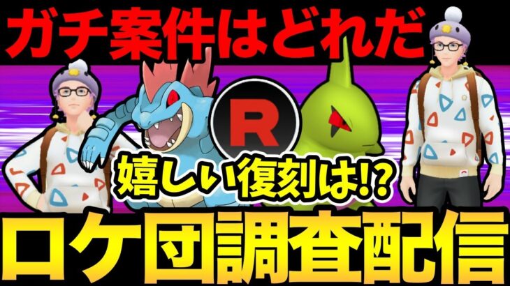 流石にキレそう！！！ロケ団イベントが変な時間から緊急開始！【 ポケモンGO 】【 GOバトルリーグ 】【 GBL 】【 スーパーリーグ 】