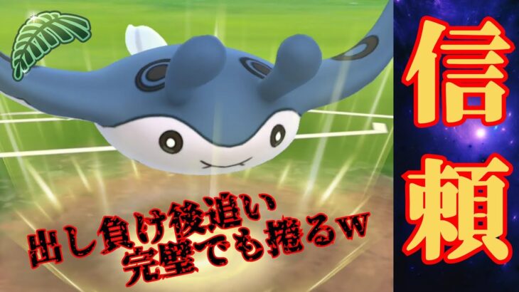 【◯◯型】電気さえ避ければマンタの一貫性能が高すぎる？！あまりにも強かったのでこいつを信頼してレート上げたい！！【GBL】【ジャングルカップ】