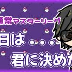 【ポケモンGO】　通常マスターリーグ　本日は…君に決めた　【２５０３】　ライブ配信 【2024.4.14】