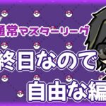 【ポケモンGO】　通常マスターリーグ　最終日なので自由な編成　【２８２９】　ライブ配信 【2024.4.26】