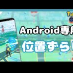 【ポケモンGO】アンドロイド専属の位置ずらしソフトを試してみれば？