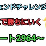 【GOバトルリーグ】レジェンドチャレンジ!!  スーパーリーグorハイプレ!! レート2964～
