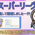 ポケモンGOバトルリーグ【2224】：ちゃんてぃーのポンコツGBL配信