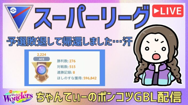 ポケモンGOバトルリーグ【2224】：ちゃんてぃーのポンコツGBL配信