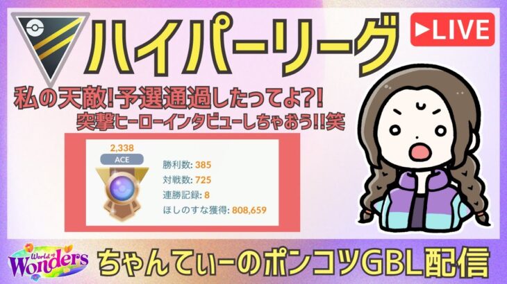 ポケモンGOバトルリーグ【2338】：ちゃんてぃーのポンコツGBL配信