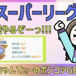 ポケモンGOバトルリーグ【2471】：ちゃんてぃーのポンコツGBL配信