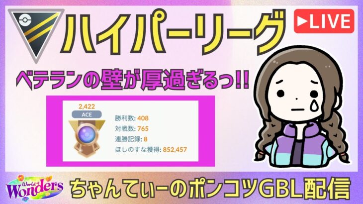 ポケモンGOバトルリーグ【2481】：ちゃんてぃーのポンコツGBL配信