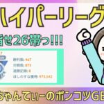 ポケモンGOバトルリーグ【2547】：ちゃんてぃーのポンコツGBL配信