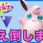 【生配信】プクリンで甘え倒していくぞ！  Live #1040【スーパーリーグ】【GOバトルリーグ】【ポケモンGO】