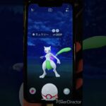 【ポケモンＧO】色違いSミュウツーと