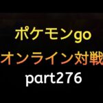 ポケモンgo オンライン対戦 part276