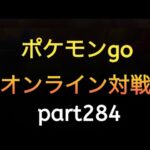 ポケモンgo オンライン対戦 part284