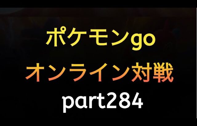 ポケモンgo オンライン対戦 part284