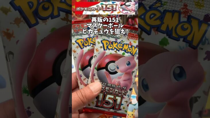 再販の151で【マスボピカチュウを狙う❣️】♯shorts♯ポケモンカード♯ポケモンカード開封♯ポケモン♯PokemonCard♯レアカード