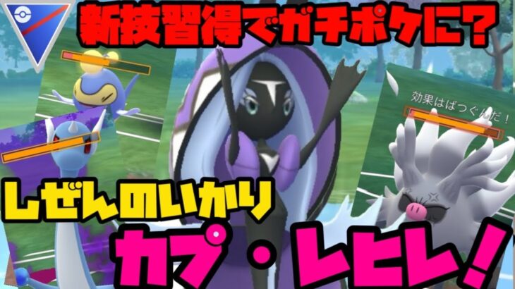 【ポケモンGO】新技しぜんのいかり習得でガチポケに！？カプ•レヒレがスーパーリーグで暴れる！？【スーパーリーグ】