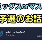 【GOバトルリーグ】※落ちないでくれ 2日間お疲れ様でした!! マスターorリミックス!! レート3308～