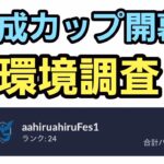 【GOバトルリーグ】速成カップ開幕!! 環境調査!! レート3337～
