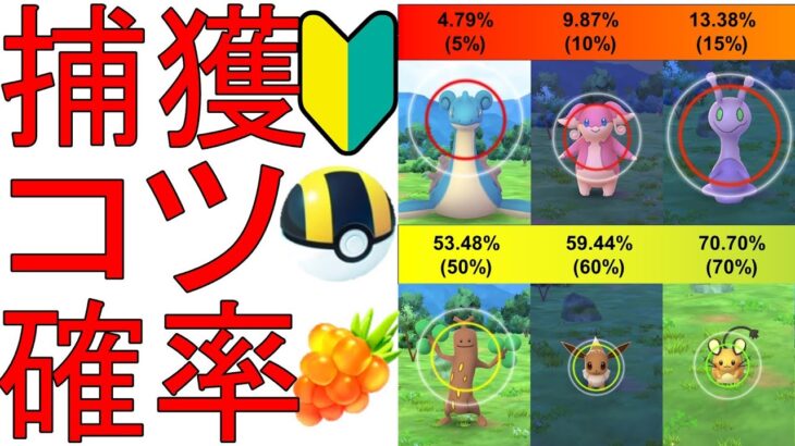 ポケモン捕獲の確率やコツ、ポイントを徹底解説！【ポケモンGO】【初心者】