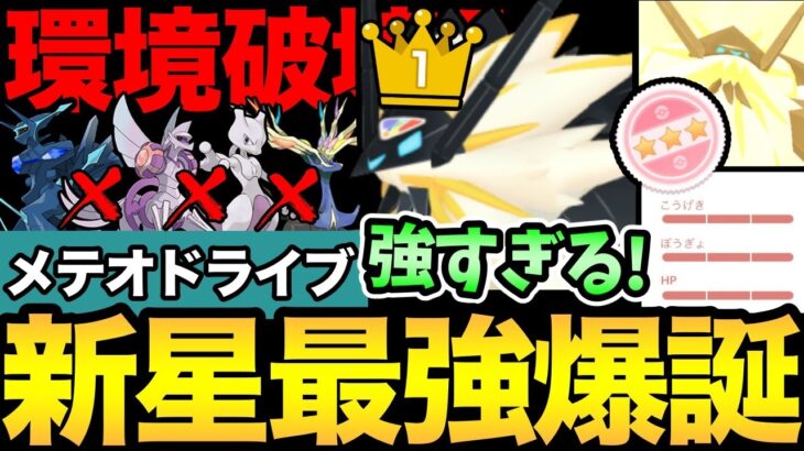 合体したネクロズマがやばい！最強ポケモン爆誕で環境入り確定！こいつ…えぐいぞ！メテオドライブもおおおおおすごい！【 ポケモンGO 】【 GOバトルリーグ 】【 GBL 】【 GOフェス 】