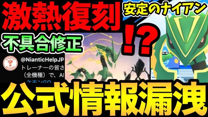 まさかのメガレックウザ？公式リーク情報きた！安定のやらかし！さらにあの不具合が修正！【 ポケモンGO 】【 GOバトルリーグ 】【 GBL 】【 GOフェス 】【 GOfest 】