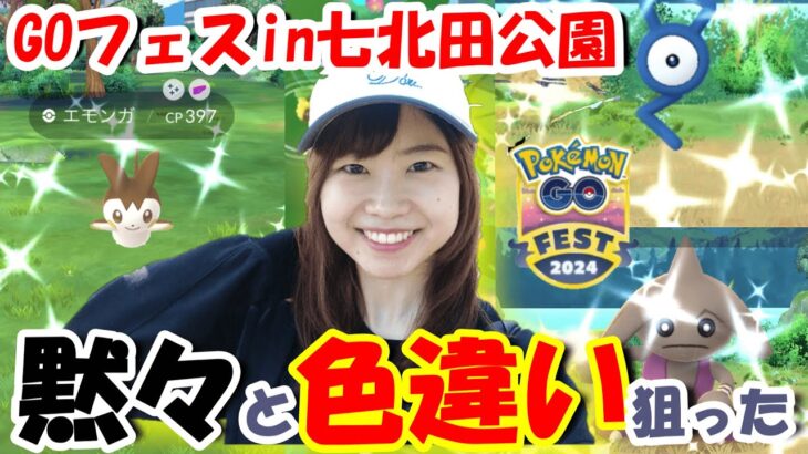 【GOフェス初日参戦】七北田公園で黙々と色違い狙ってきた in宮城県仙台市 ポケモンGO