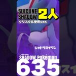 【ポケモンGO】シャドウスイクン 二人討伐(クリスタル使用ver.)【shadow suicune duo】635