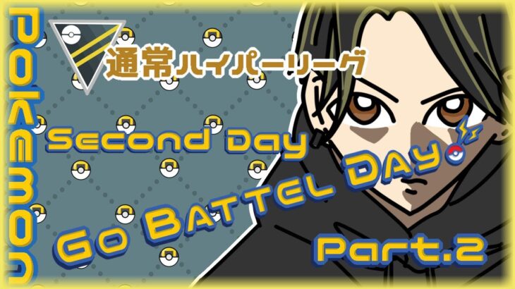 【ポケモンGO】16勝24敗　通常ハイパーリーグ　　GO BATTLE DAY　Second Day　Part.２　【２６７６】　ライブ配信 【2024.5.5】