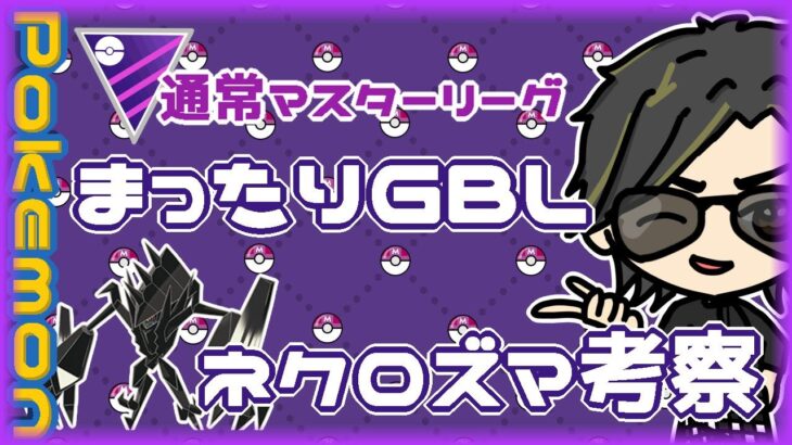 【ポケモンGO】18勝37敗　通常マスターリーグ　まったりGBL＆ネクロズマ考察　【２８７２】　ライブ配信 【2024.5.17】