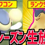 【ポケモンGO】来シーズンの情報確認！！元日本1位による環境予想【スーパーリーグ】【マスターリーグ】【GOバトルリーグ】