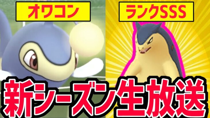 【ポケモンGO】来シーズンの情報確認！！元日本1位による環境予想【スーパーリーグ】【マスターリーグ】【GOバトルリーグ】