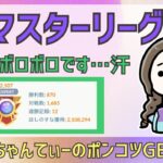 ポケモンGOバトルリーグ【2507】：ちゃんてぃーのポンコツGBL配信